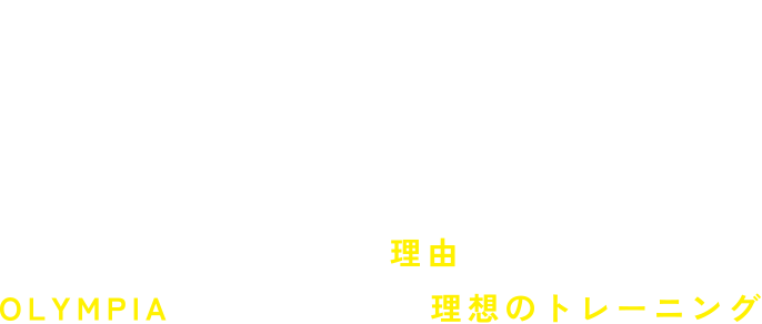 BE STRONG'GYM OLYMPIA | 選ばれるには理由がある。PLYMPIAだから実現する理想のトレーニング。