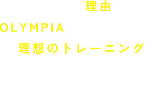 BE STRONG'GYM OLYMPIA | 選ばれるには理由がある。PLYMPIAだから実現する理想のトレーニング。